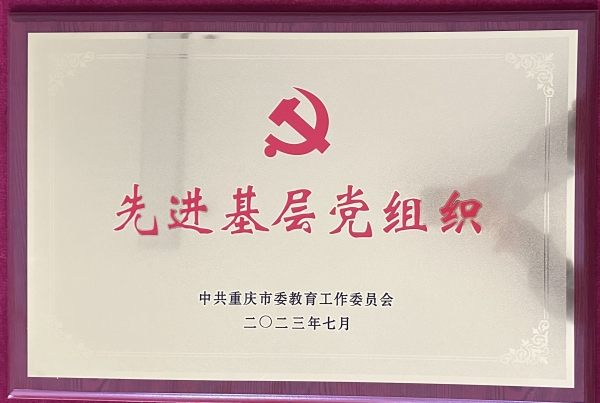 1先进基层党组织.jpg